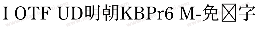 I OTF UD明朝KBPr6 M字体转换